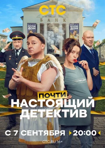 Сериал Почти настоящий детектив смотреть онлайн бесплатно в хорошем качестве
